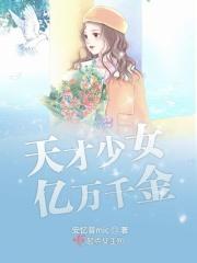 天才少女亿万千金