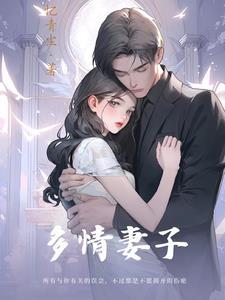 多情妻子与痴情丈夫