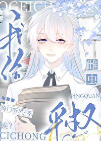 雄虫就是用来宠的