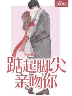 踮起脚尖亲吻你的情侣网名